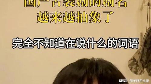 国产无脑剧吐槽视频,揭秘剧情雷人、演技尴尬的笑料百出瞬间