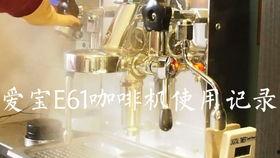 国产咖啡机制作视频,从选材到成品