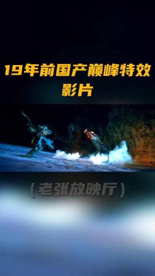 国产特效电影介绍视频,视觉盛宴与科技突破的完美融合